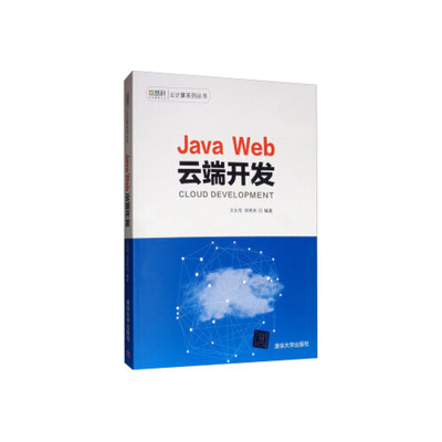 【正版书籍】JavaWeb云端开发慧科云计算系列丛书王永茂邵秀凤著9787302533405清华大学出版社