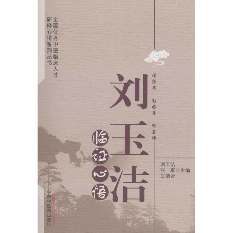 【正版书籍】刘玉洁临心悟刘玉洁张军王清贤著9787513230766中国医出版社