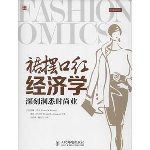 【正版图书】裙摆口红经济学深刻洞悉时尚业9787115373854美唐娜·里米美黛莎·阿灵顿刘庆林魏庆文译人民邮电出版社