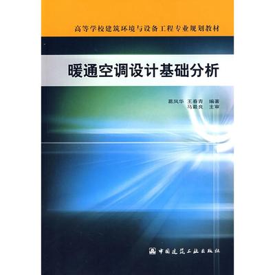 【正版书籍】暖通空调设计基础分析葛凤华著9787112111657中国建筑工业出版社