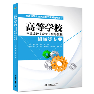 【正版书籍】高等学校设计指导教程机械类专业张黎王坤吴爽9787517031161水利水电出版社