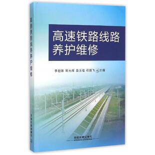 【正版书籍】高速铁路线路养护维修李超雄常光辉曲玉福9787113203559中国铁道出版社