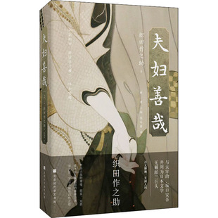【正版图书】夫妇善哉日织田作之解璞侯咏馨译9787569944563北京时代华文书局出版社