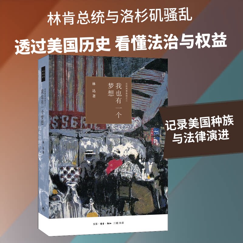 【正版】我也有一个梦想 近距离看美国之三林达 著生活·读书·新知三联书店9787108066398