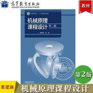 【正版书籍】机械原理课程设计裘建新9787040590418高等教育出版社