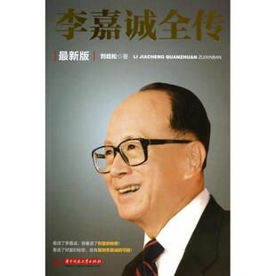 【正版图书】李嘉诚全传刘屹松9787560993102华中科技大学出版社