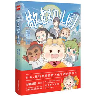 【正版图书】敬老幼儿园9787505742109喵小玉中国友谊出版社