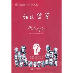 【正版图书】未名轻松阅读小书大思想话说哲学英杰瑞米·史坦葛仑徐莉娜吴华妹秦婷婷译9787301165867北京大学出版社