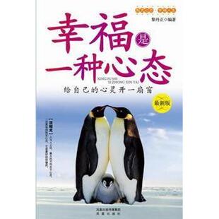 【正版图书】幸福是一种心态版黎丹正编9787550601376凤凰出版社