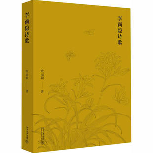 【正版图书】李商隐诗歌欧著9787301312759北京大学出版社