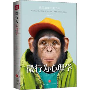 【正版图书】微行为心理学你的秘密我全知道瞬间看穿别人的科学法典微行为让秘密欺骗无所遁形汪思源9787545532692天地出版社