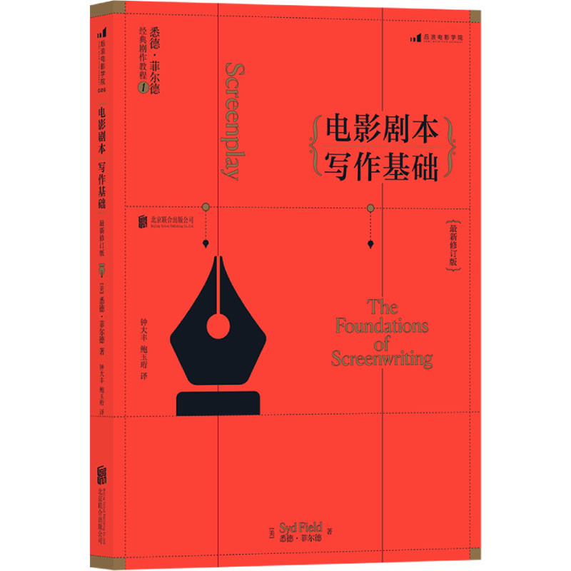 【正版】电影剧本写作基础 修订版(美)悉德·菲尔德 著 钟大丰,鲍玉珩 译京华出版社9787550284753