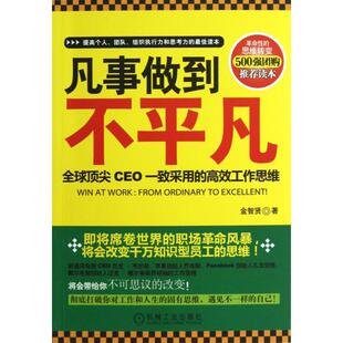 【正版图书】凡事做到不平凡全球CEO一致采用的工作思维金智贤著9787111408505机械工业出版社