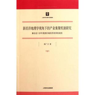 【正版图书】新经济地理学视角下的产业集聚机制研究兼论近十多年我国区域经济差异的成因9787208100213殷广卫著上海人民出版社