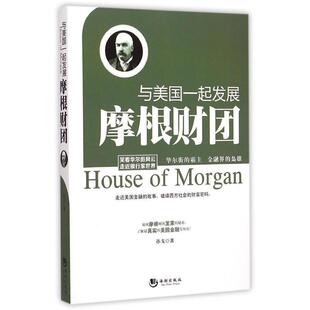 【正版图书】与美国一起发展摩根财团孙戈著9787515707242海潮出版社