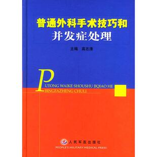 【正版书籍】普通外科手术技巧和并发症处理高志清主9787801577047人民军医出版社