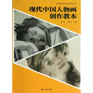 【正版图书】中国画系列教学丛书现代中国人物画创作教本9787545807035李平季平上海书店出版社