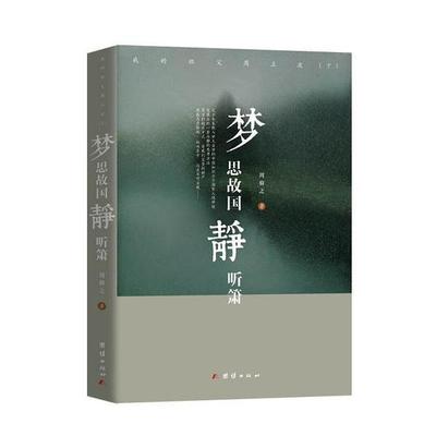 【正版图书】梦思故国静听箫周仰之著9787512626065团结出版社