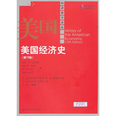 【正版图书】美国经济史9787300145297美加里·M·沃尔顿美休·罗考夫王珏译中国人民大学出版社