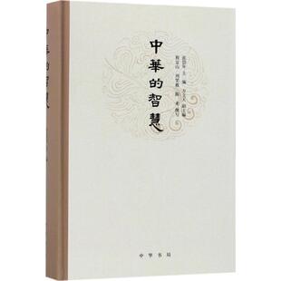 【正版图书】中华的智慧刘笑敢程宜山陈来张岱年方立天副9787101127027中华书局出版社