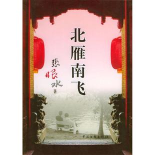 【正版图书】北雁南飞张恨水著9787505948518中国文联出版社