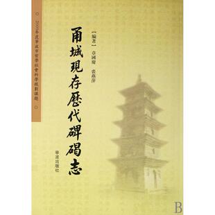 【正版图书】甬城现存历代碑碣志9787807434672章国庆裘燕萍宁波出版社