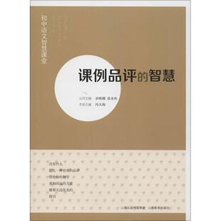 【正版书籍】初中语文智慧课堂课例品评的智慧冯大海主9787544074759山西教育出版社