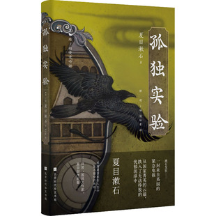 【正版图书】孤独实验解璞编夏目漱石侯咏馨译9787569944549北京时代华文书局出版社