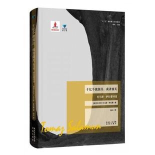 【正版图书】十亿个流浪汉或者虚无托马斯萨拉蒙诗选斯洛文尼亚托马斯萨拉蒙高兴译9787536069275花城出版社