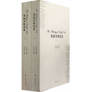 【正版图书】英国诗歌选集王佐良选编金立群注释上海译文出版社9787532757497