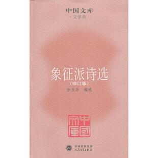 【正版图书】象征派诗选9787020085095孙玉石编人民文学出版社