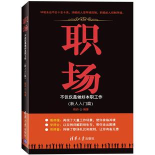 【正版图书】职场不仅仅是做好本职工作陈丹著9787302435723清华大学出版社