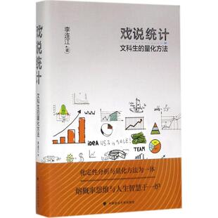 【正版图书】戏说统计文科生的量化方法李连江9787562077909中国政法大学出版社