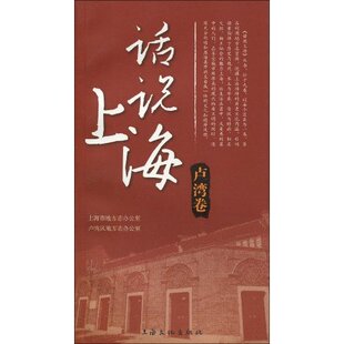 【正版图书】话说上海卢湾卷9787807404675卢湾区地方志办公室上海市地方志办公室编上海文化出版社