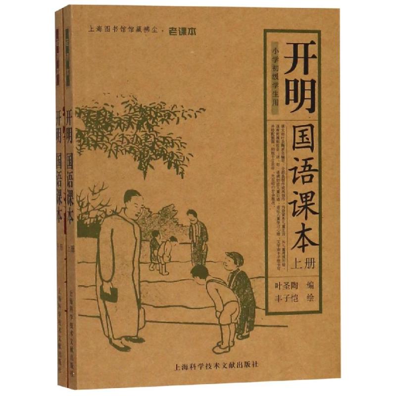【正版】开明国语课本(上下)叶圣陶上海科学技术文献出版社9787543924857