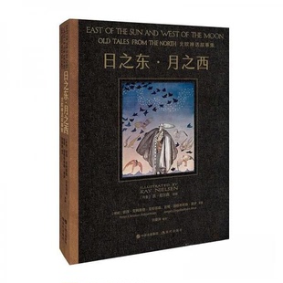 【正版图书】日之东月之西北欧神话故事集凯尼尔森刘夏泱译彼得克利斯登亚柏容森容根因格布利森莫伊9787514375558现代出版社