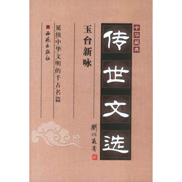 正版图书中华藏典传世文选玉台新咏谭国清艺术书籍西苑出版社