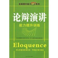 【正版图书】论辩演讲能力提升训练柏淘主编9787806805084太白文艺出版社