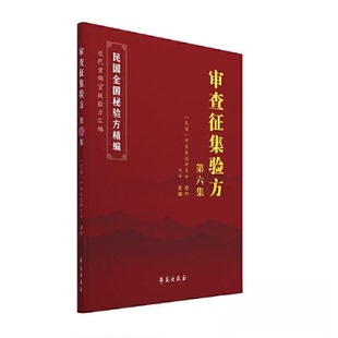【正版书籍】审查征集验方第六集中医改进研究会9787507760477学苑出版社