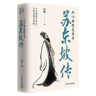 【正版图书】苏东坡此心安处是吾乡人生缘何不快乐只因未读苏东坡白凝9787205102616辽宁人民出版社