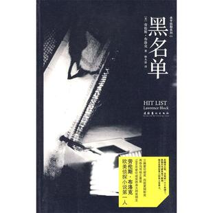 【正版图书】黑名单美劳伦斯布洛克文化艺术出版社9787503943041
