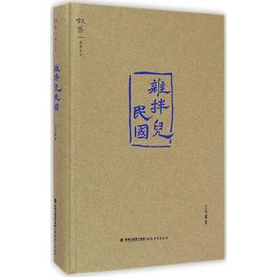 【正版图书】杂拌儿民国叙旧文丛9787533466848王学斌福建教育出版社