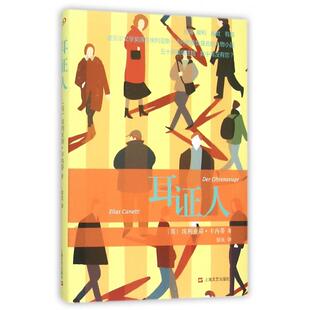 【正版图书】耳人英埃里亚斯卡内蒂徐庆译9787532155897上海文艺出版社