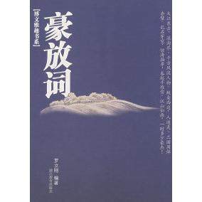 【正版图书】豪放词9787533866129罗立刚浙江教育出版社,书籍/杂志/报纸,中国古诗词,淘宝优惠券,粉丝福利购,淘宝优惠卷