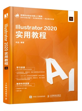 【正版书籍】Illustrator2020实用教程何品9787115566058人民邮电出版社