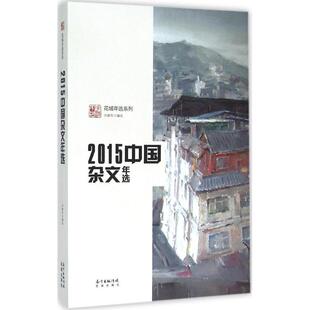 【正版图书】2015中国杂文年选9787536077850向继东花城出版社