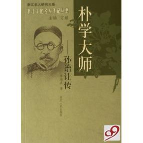 【正版图书】朴学大师孙诒让传9787213035272李海英浙江人民出版社