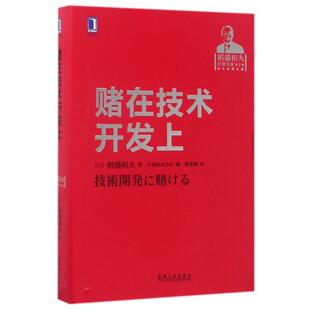 【正版图书】赌在技术开发上稻盛和夫京瓷株式会社编曹寓刚译9787111570790机械工业出版社