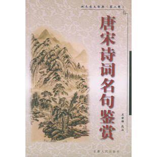 【正版图书】唐宋诗词名句鉴赏双色图文经典978721202072兰雄选注安徽人民出版社