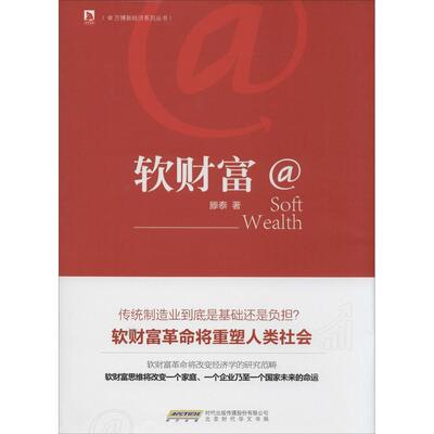 【正版图书】万博新经济系列丛书软财富滕泰著9787807697770北京时代华文书局出版社